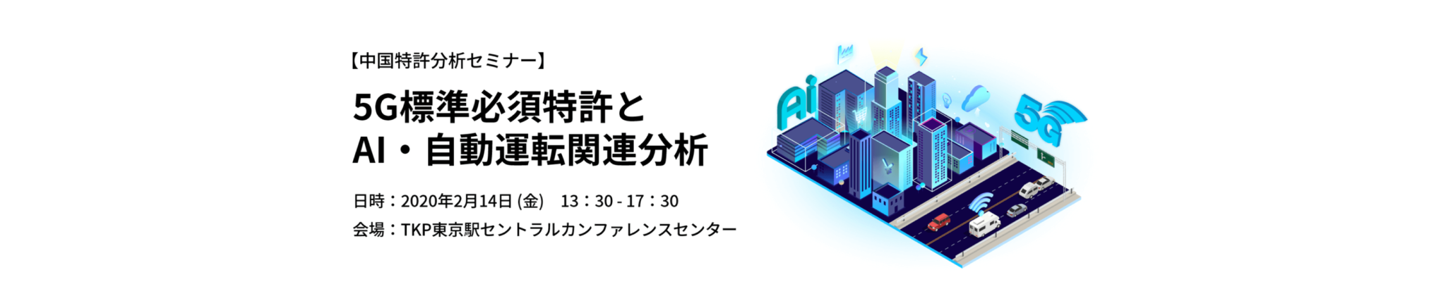 2020年2月14日(金)に「5G標準必須特許と AI・自動運転関連分析」と題して、無料セミナーを開催致します。